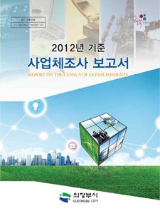 2012년 사업체조사 보고서