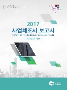 2017년 사업체조사 보고서