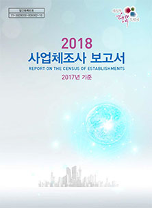 2018년 사업체조사 보고서