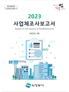 2023년 사업체조사 보고서