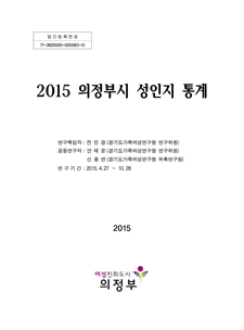 2015년 성인지 통계