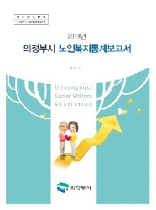 2018년 노인복지통계