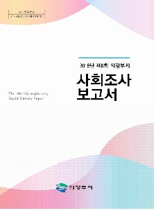2018년 사회조사 보고서