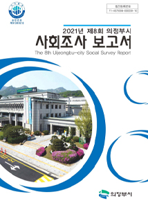 2021년 사회조사 보고서