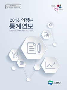 2016년 통계연보