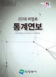 2018년 통계연보