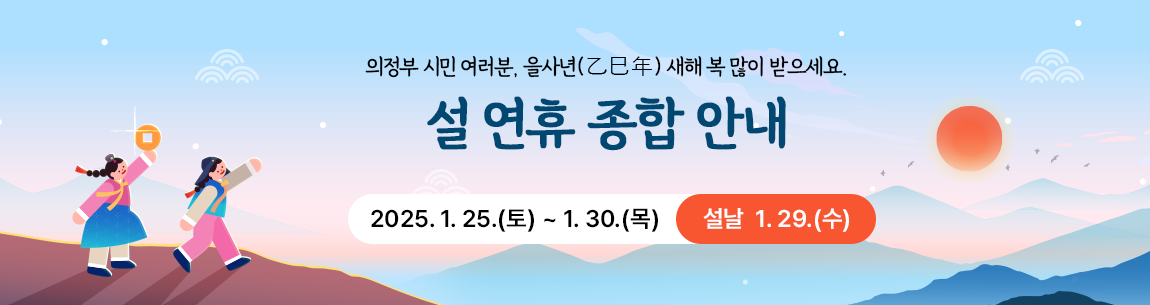 의정부 시민 여러분, 을사년 새해 복 많이 받으세요. 설 연휴 종합안내 2025. 1. 25.(토) ~ 1. 30.(목), 설날 1. 29.(수)