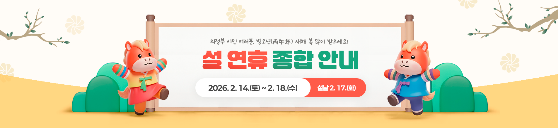 의정부 시민 여러분, 병오년(丙午年) 새해 복 많이 받으세요 설 연휴 종합 안내 / 연휴기간 2026. 2. 14.(토) ~ 2. 18.(수) (설날 2. 17.(화))