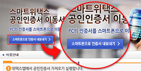 PC에서 인증서이동서비스 http://smart.wetax.go.kr 에 접속하여 스마트폰으로 인증서 내보내기를 선택하는 이미지