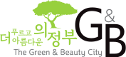 더 푸르고 아름다운 의정부 The Green&Beauty City G&B
