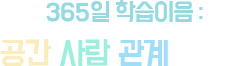 365일 학습이입 : 공간-사람-관계를 잇다