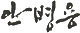 안병용