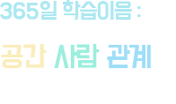 365일 학습이입 : 공간-사람-관계를 잇다