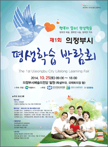 제1회 의정부시 평생학습 박람회 포스터