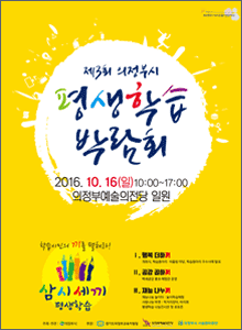 제3회 의정부시 평생학습 박람회 포스터