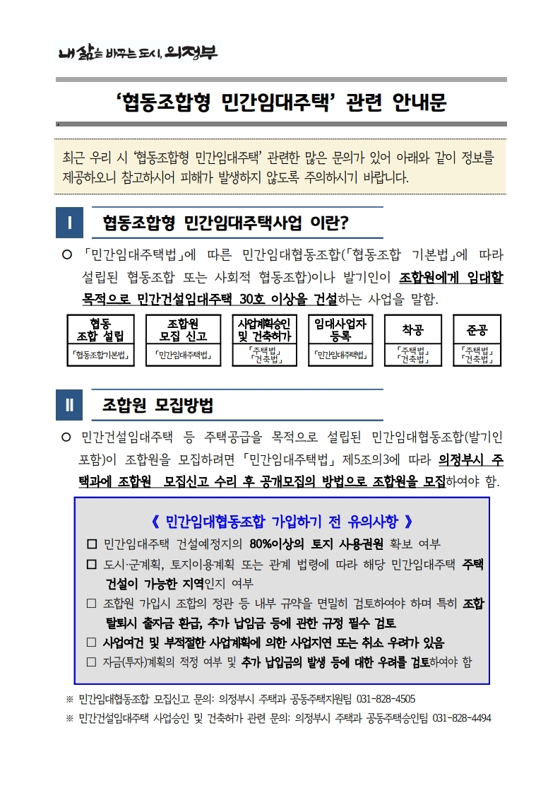 협동조합형 민간임대주택 관련 안내문입니다. 민간임대주택 건설예정지의 80%이상의 토지 사용권원 확보여부, 관계 법령에 따라 해당 민간임대주택 주택 건설이 가능한 지역인지 여부, 조합 탈퇴시 출자금 환급, 추가 납입금 등에 관한 규정 필수 검토, 사업여건 및 부적절한 사업계획에 의한 사업지연 또는 취소 우려가 있는지 여부, 추가 납입금의 발생 등에 대한 우려 검토, 문의: 주택과 공동주택지원팀(031-828-4505)