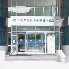 맑은물사업소