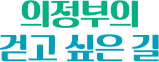 의정부의 걷고싶은길