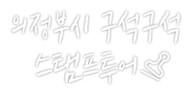 의정부시 구석구석 스탬프투어