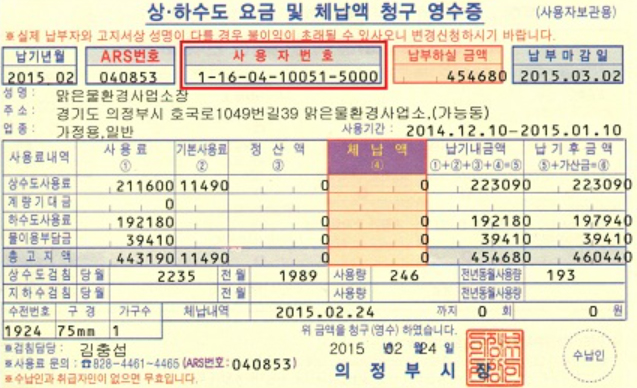 상하수도 요금 및 체납액 청구 영수증 사용자번호 확인