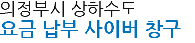 의정부 상하수도 요금 납부 사이버 창구