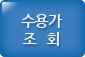 수용가조회