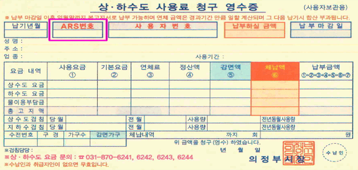 상하수도 요금 및 체납액 청구 영수증 참고