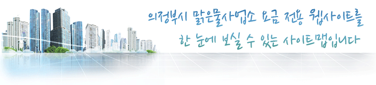 의정부시 맑은물사업소 요금 전용 웹사이트를 한 눈에 보실 수 있는 사이트맵입니다