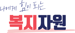 나에게 힘이 되는 복지자원